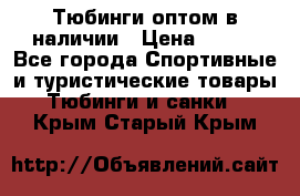 Тюбинги оптом в наличии › Цена ­ 692 - Все города Спортивные и туристические товары » Тюбинги и санки   . Крым,Старый Крым